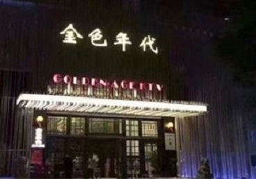 鲅鱼圈KTV陪唱男公关哪家最便宜-金色年代KTV便宜消费点评